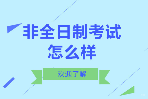 非全日制考研考试怎么样
