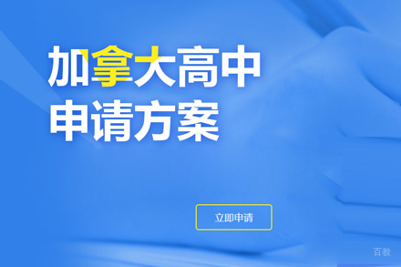 武汉加拿大高中留学申请
