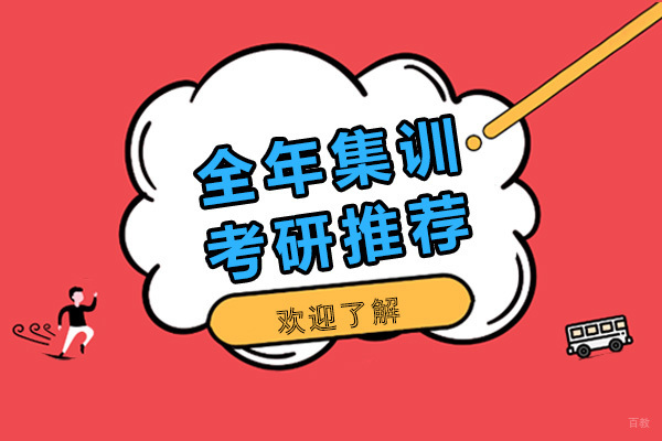 全年集训考研推荐