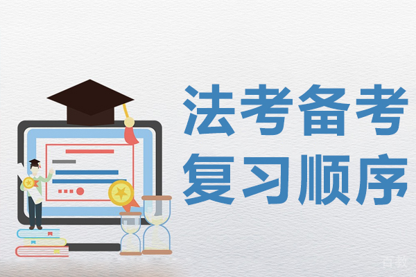 法考备考复习顺序
