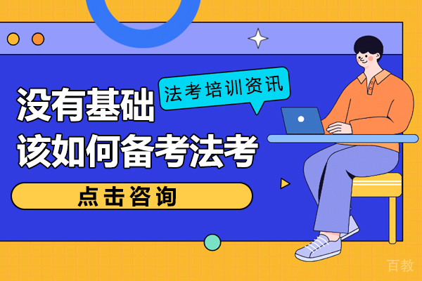 没有基础该如何备考法考
