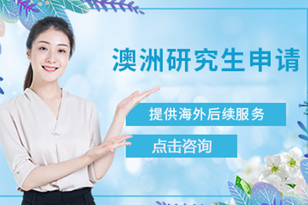 武汉澳洲研究生留学申请