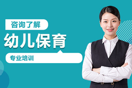 幼儿保育专业培训