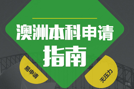 武汉澳洲本科留学申请
