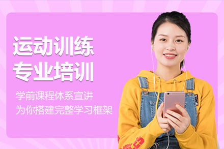 运动训练专业培训