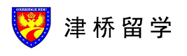 石家庄津桥留学