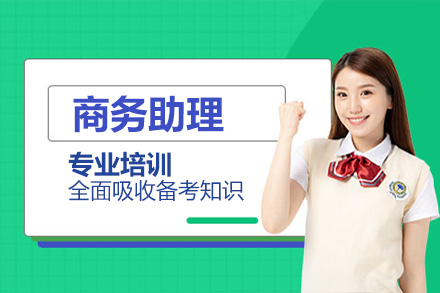 商务助理专业培训