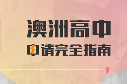 武汉澳洲高中留学申请