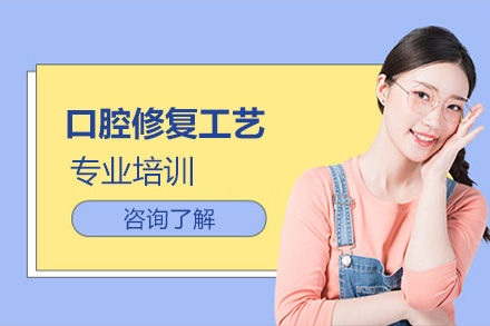 口腔修复工艺专业培训