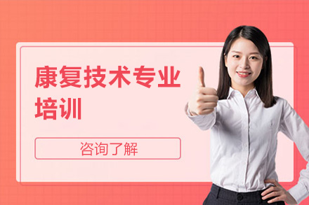 康复技术专业培训
