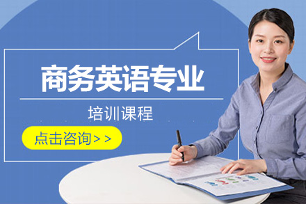 商务英语专业培训