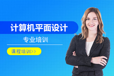 计算机平面设计专业培训