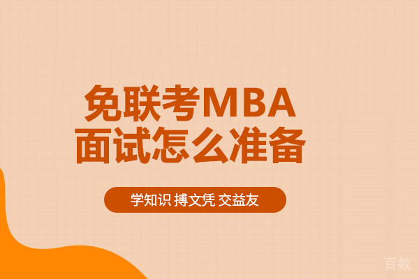 免联考MBA面试怎么准备