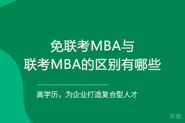 免联考MBA与联考MBA的区别有哪些