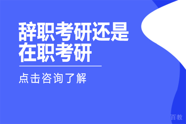 辞职考研还是在职考研