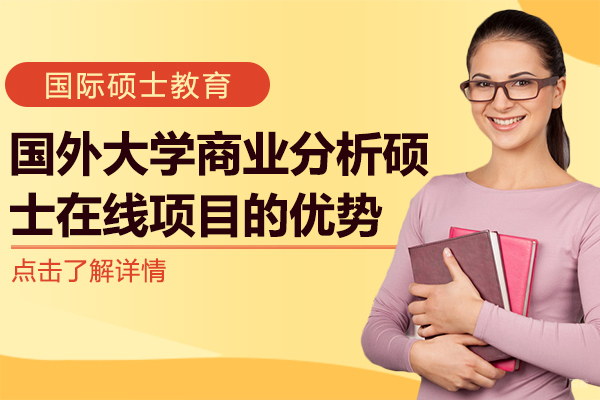 国外大学商业分析硕士在线项目的优势