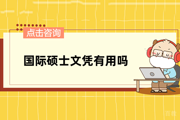 国际硕士文凭具体有哪些用处