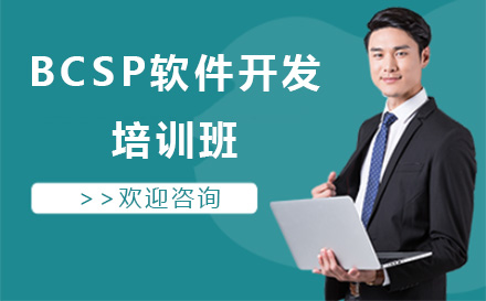 深圳BCSP软件开发培训班