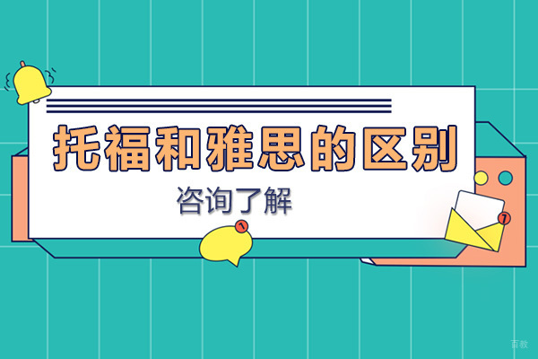 托福和雅思有什么区别呢
