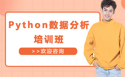 深圳Python数据分析培训班