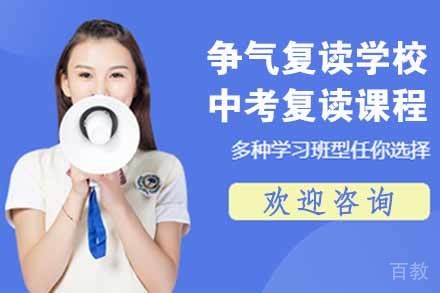 无锡争气复读学校中考复读课程