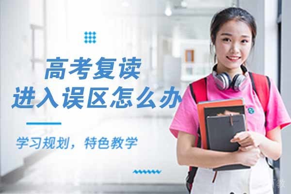 高考复读进入误区怎么办