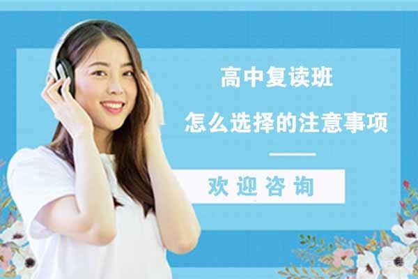 无锡高中复读班怎么选择的注意事项
