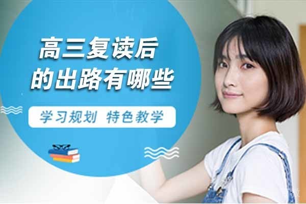 无锡高三复读后的出路有哪些
