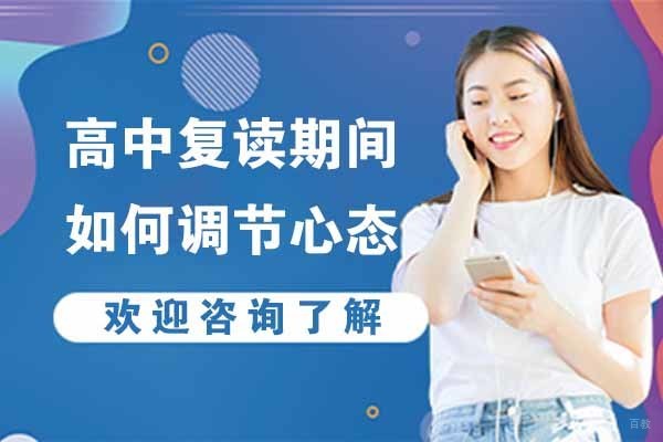 无锡高中复读期间如何调节心态
