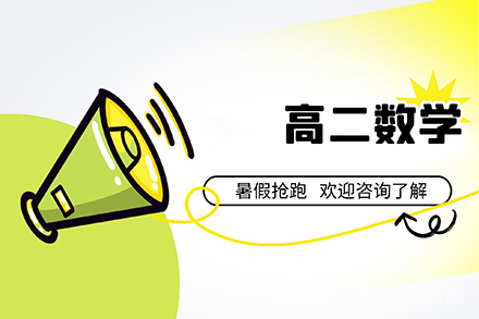 上海启格教育_上海高二数学课程