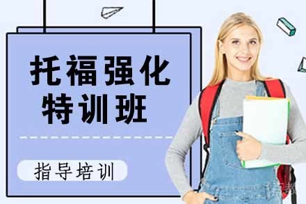 无锡托福强化特训班