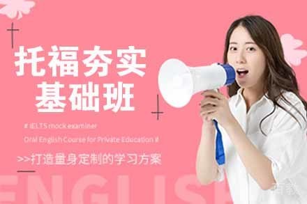 无锡托福夯实基础班