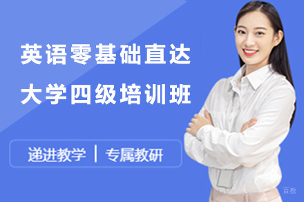 英语零基础直达大学四级培训班