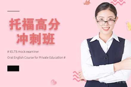 无锡托福高分冲刺班