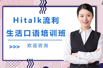 Hitalk流利生活口语培训班