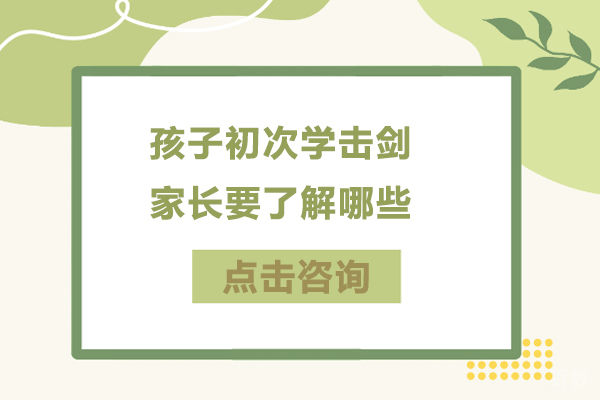 孩子初次学击剑家长要了解哪些