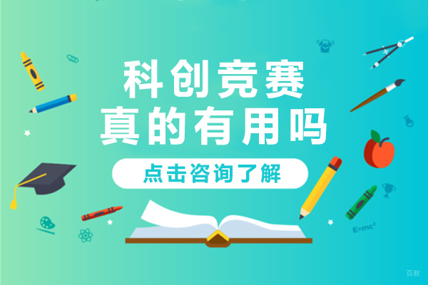 科创竞赛真的有用吗
