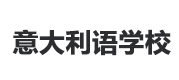 北京意大利语培训学校
