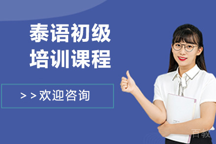 泰语初级培训课程