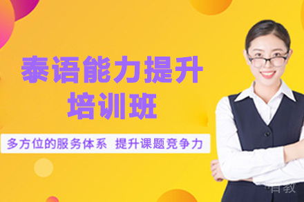 泰语能力提升班