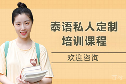 泰语私人定制培训课程