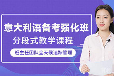 意大利语备考强化班