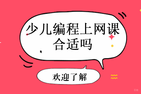 深圳编程-少儿编程上网课合适吗