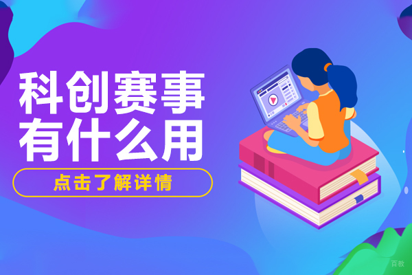科创赛事有什么用