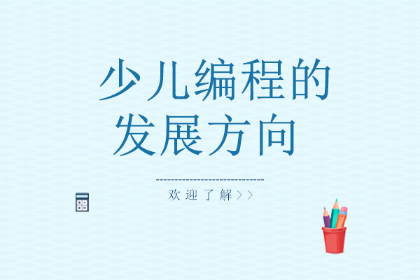 深圳编程-少儿编程的发展方向