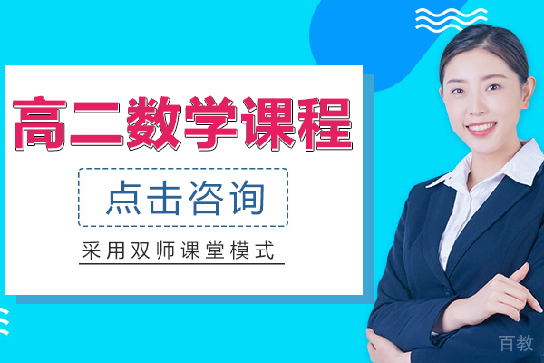 高二数学课程