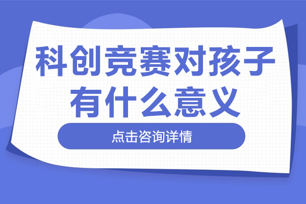 科创竞赛对孩子有什么意义