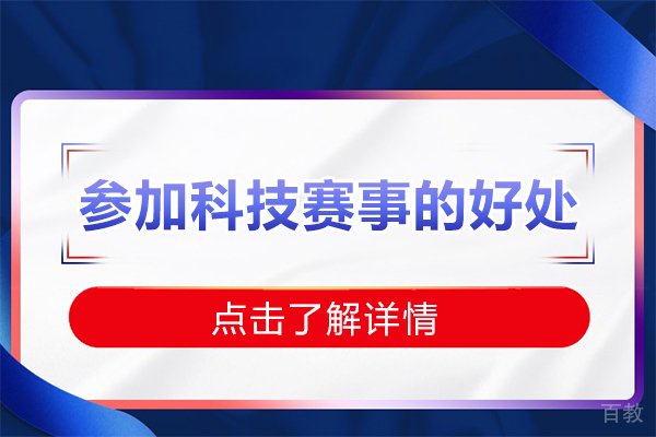 参加科技赛事有什么好处