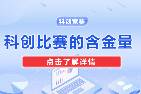科创比赛的含金量