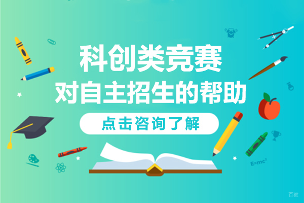 科创类竞赛对自主招生的帮助